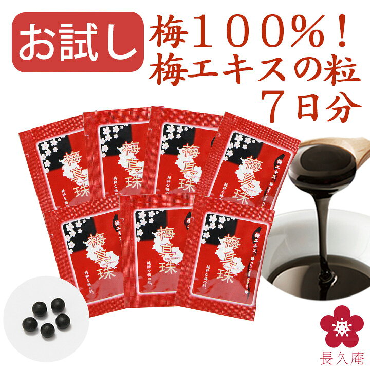 楽天市場】梅真珠(7日分) 梅肉エキス 梅エキス お試し 1,000円ぽっきり 
