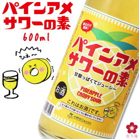 アレ パインアメサワーの素 600ml ( ´◎｀)スー パインアメ パインアメサワーの素 中野BC 飲み方 割り方 長久庵 ニュースランナー