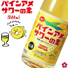 【公式】アレ パインアメサワーの素 1800ml ( ´◎｀)スー パインアメ パインアメサワーの素 中野BC 飲み方 割り方 長久庵 ニュースランナー