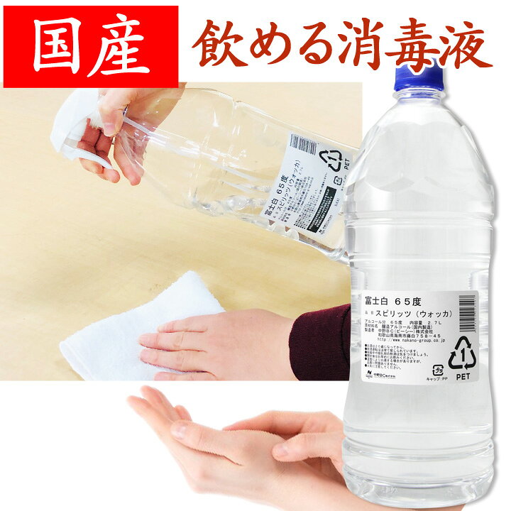 楽天市場】無くなり次第終了 アルコール消毒液 2.7L 大容量 飲用可能 