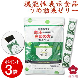 [2/10(火)2時までP3倍]梅肉エキス 梅エキス クエン酸 ムメフラール 健康食品 サプリ 国産 血圧 ゼリー うめ効果ゼリー すっぱい健康 健康 血圧サポート 機能性表示食品 予防 対策 中野BC 送料無料 [731081] 元気ノ国 ma02