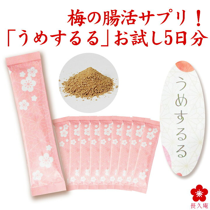楽天市場】うめするる お試し 5日分 腸活 食物繊維 発酵性食物繊維 
