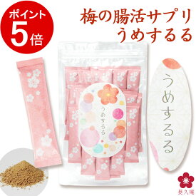 [12/11 01:59までP5倍]うめするる 腸活 食物繊維 発酵性食物繊維 乳酸菌 anan 健康食品 サプリ 国産 サプリ 健康 腸内 フローラ ダイエット セラミド 不溶性食物繊維 水溶性食物繊維 無添加 元気ノ国 長久庵 中野BC ss12