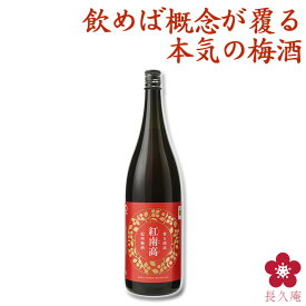 梅酒 日本一 受賞 手土産 ギフト プレゼント お酒 1800ml 黒い瓶 就職祝い 退職祝い 転職祝い プレゼント ギフト お酒 お祝い 中野BC 長久庵 楽天 UMESHUfor