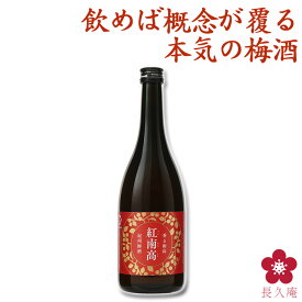 【newsおかえりにて生放送！】プレゼント 梅酒 香る南高 紅南高 720ml 日本一 受賞 手土産 ギフト プレゼント お酒 チョコに合う 梅酒 グランプリ テレビ お祝い 内祝い 南高梅 和歌山 黒い瓶 四合瓶 UMESHUfor
