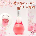 梅酒 さくら梅酒 お酒 ギフト プレゼント 女性 かわいい blossom 可愛い 誕生日 友達 姉 妹 花以外 人気 飲みやすい …
