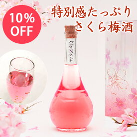 [9/11 01:59まで10％OFF]梅酒 さくら梅酒 お酒 ギフト プレゼント 女性 かわいい blossom 可愛い 誕生日 友達 姉 妹 花以外 人気 飲みやすい 送料無料 ss09