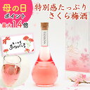 [先着400円OFFクーポン★エントリーで最大P14倍]梅酒 母の日 早割 プレゼント お酒 ギフト 女性 かわいい 可愛い 誕生日 blossom さくら梅酒 友達 姉 妹 花以外 人気 飲みやすい 送料無料