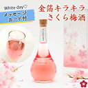 梅酒 プレゼント ホワイトデー 誕生日 女性 かわいい 可愛い お酒 ギフト blossom さくら梅酒 友達 姉 妹 友人 花以外 人気 飲みやすい 送料無料 成人式