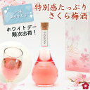 梅酒 ホワイトデー 遅れてごめんね プレゼント 誕生日 女性 かわいい 可愛い お酒 ギフト blossom さくら梅酒 友達 姉 妹 友人 花以外 人気 飲みやすい 送料無料 母の日 3月14日までのお届け対応 ss03