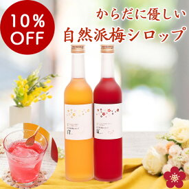 [10/11 01:59まで10％OFF]梅シロップ 梅ジュース プレゼント ギフト お歳暮 ギフト ノンアル ノンアルコール 贈り物 希釈用 オリゴ糖配合でヘルシー！ 濃縮ジュースタイプで水や炭酸割りで梅ジュースが作れる！ 花以外 ma10