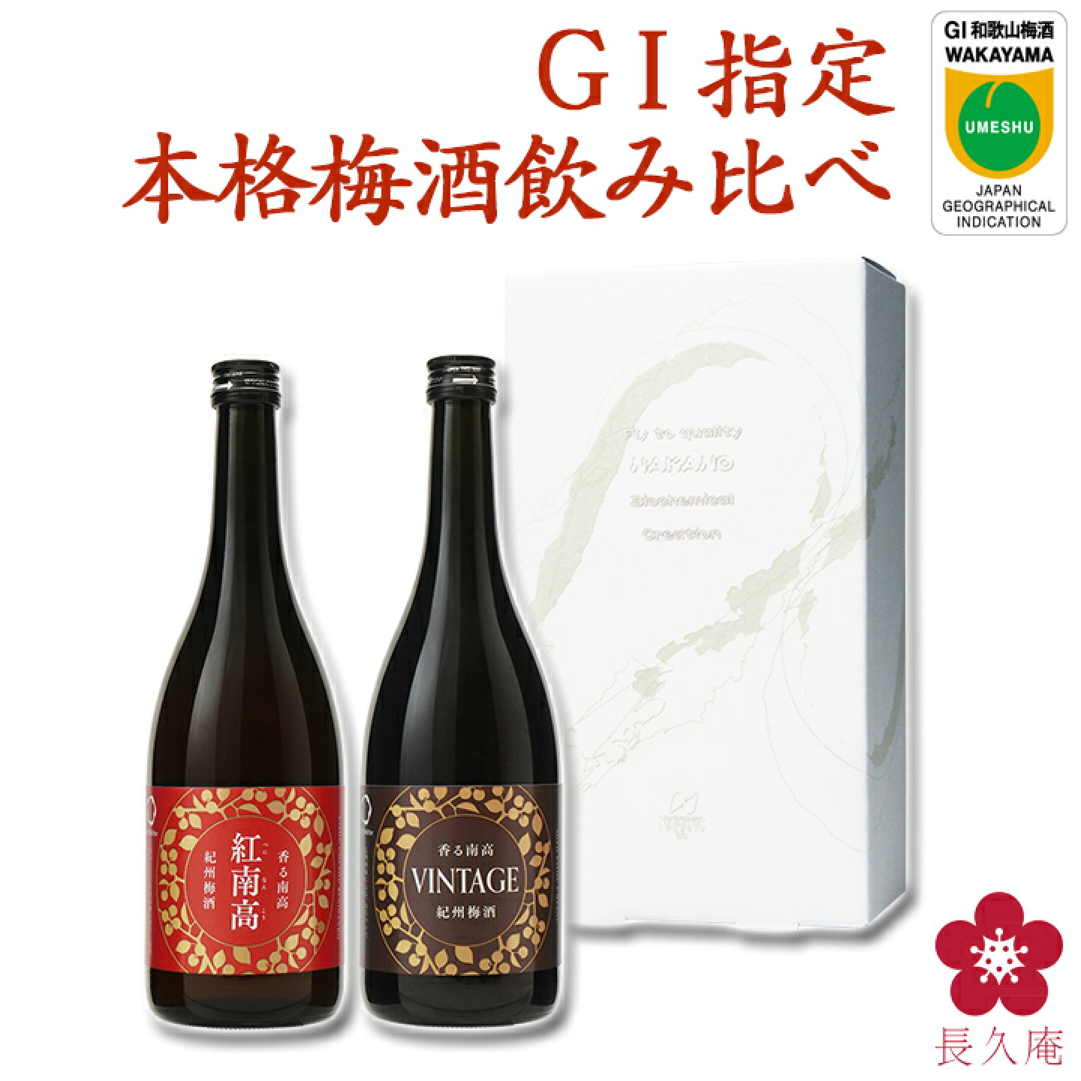 GI和歌山梅酒として指定を受けた至極の本格梅酒2本セットです。 香りや味わいの違いを感じる本格梅酒の世界をご堪能頂けます。