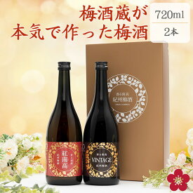 梅酒 飲み比べセット ギフト 送料無料 贈り物 GI和歌山梅酒 指定 本格梅酒 紅南高 長期熟成 長久 日本一 グランプリ 受賞 UMESHUfor ma01