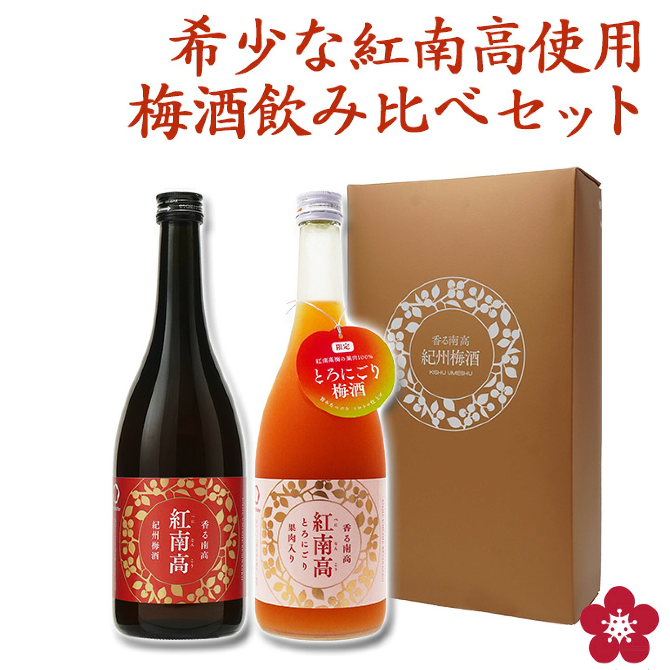 希少梅「紅南高」の本格梅酒とにごり梅酒の飲み比べセット