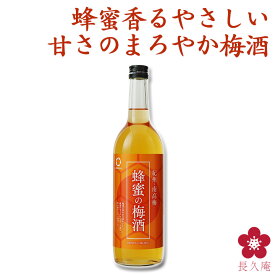 蜂蜜梅酒 梅酒 蜂蜜の梅酒 720ml 甘い 飲みやすい 蜂蜜の優しく上品な甘さにうっとりする梅酒 南高梅 和歌山 四合瓶 中野BC 長久庵 UMESHUfor