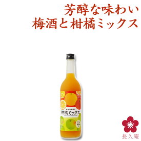 紀州の梅酒と柑橘ミックス 720ml 四合瓶 カクテル梅酒 甘い梅酒 フルーティー さっぱり ロック ソーダ割り アレンジ 料理に合う 和歌山 南高梅 UMESHUfor
