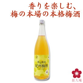 梅酒 香る南高 紀州梅酒 1800ml スッキリ 飲みやすい 南高梅 和歌山 一升瓶 中野BC 長久庵 UMESHUfor