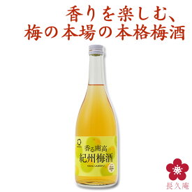 梅酒 香る南高 紀州梅酒 720ml スッキリ 飲みやすい 南高梅 和歌山 四合瓶 中野BC 長久庵 UMESHUfor