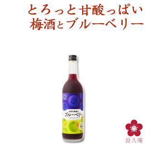 紀州の梅酒とブルーベリー 720ml 四合瓶 カクテル梅酒 甘い梅酒 フルーティー さっぱり ロック ソーダ割り アレンジ 料理に合う 和歌山 南高梅 UMESHUfor