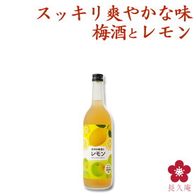 紀州の梅酒とレモン レモン梅酒 720ml 四合瓶 カクテル梅酒 甘い梅酒 フルーティー さっぱり ロック ソーダ割り アレンジ 料理に合う 和歌山 南高梅 UMESHUfor