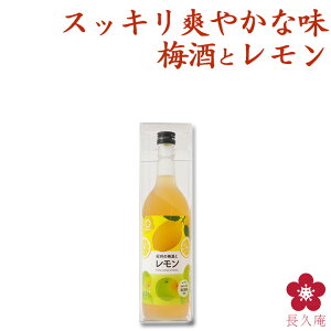 紀州の梅酒とレモン レモン梅酒 720ml 四合瓶 箱入り プレゼント ギフト カクテル梅酒 甘い梅酒 フルーティー さっぱり ロック ソーダ割り アレンジ 料理に合う 和歌山 南高梅 UMESHUfor