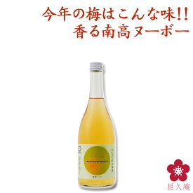 梅酒ヌーボー 梅酒ヌーボー720ml 本格梅酒 新酒 ヌーボー nouveau ヌーヴォー パーティー 希少価値 和歌山 紀州南高梅 正規取扱 中野BC 楽天 UMESHUfor