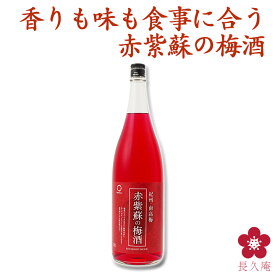 赤紫蘇の梅酒 1.8L 中野BC UMESHUfor サッパリ 甘くない梅酒 赤い色 綺麗 人気 和歌山 南高梅 一升瓶