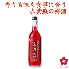 赤紫蘇の梅酒 720ml 中野BC UMESHUfor サッパリ 甘くない梅酒 赤い色 綺麗 人気 和歌山 南高梅 四合瓶