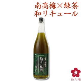緑茶の梅酒 1800ml 中野BC UMESHUfor サッパリ 爽やかな味わい 緑色 宇治 人気 和歌山 南高梅 一升瓶 中野BC 長久庵 UMESHUfor