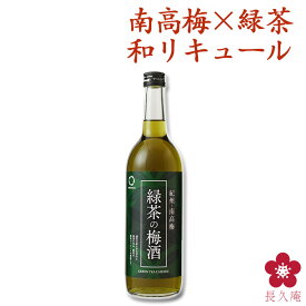 緑茶の梅酒 720ml 中野BC UMESHUfor サッパリ 爽やかな味わい 緑色 宇治 人気 和歌山 南高梅 四升瓶 中野BC 長久庵 UMESHUfor