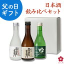 [7/11(土)2時までP3倍]日本酒 飲み比べセット 父の日 遅れてごめんね プレゼント スッキリ飲めるお酒 ミニ お酒 ブランド にほん酒 就職祝い 退職祝い 転職祝い 300ml×3本 ｜紀伊国屋文左衛門と長久 お祝い ma07