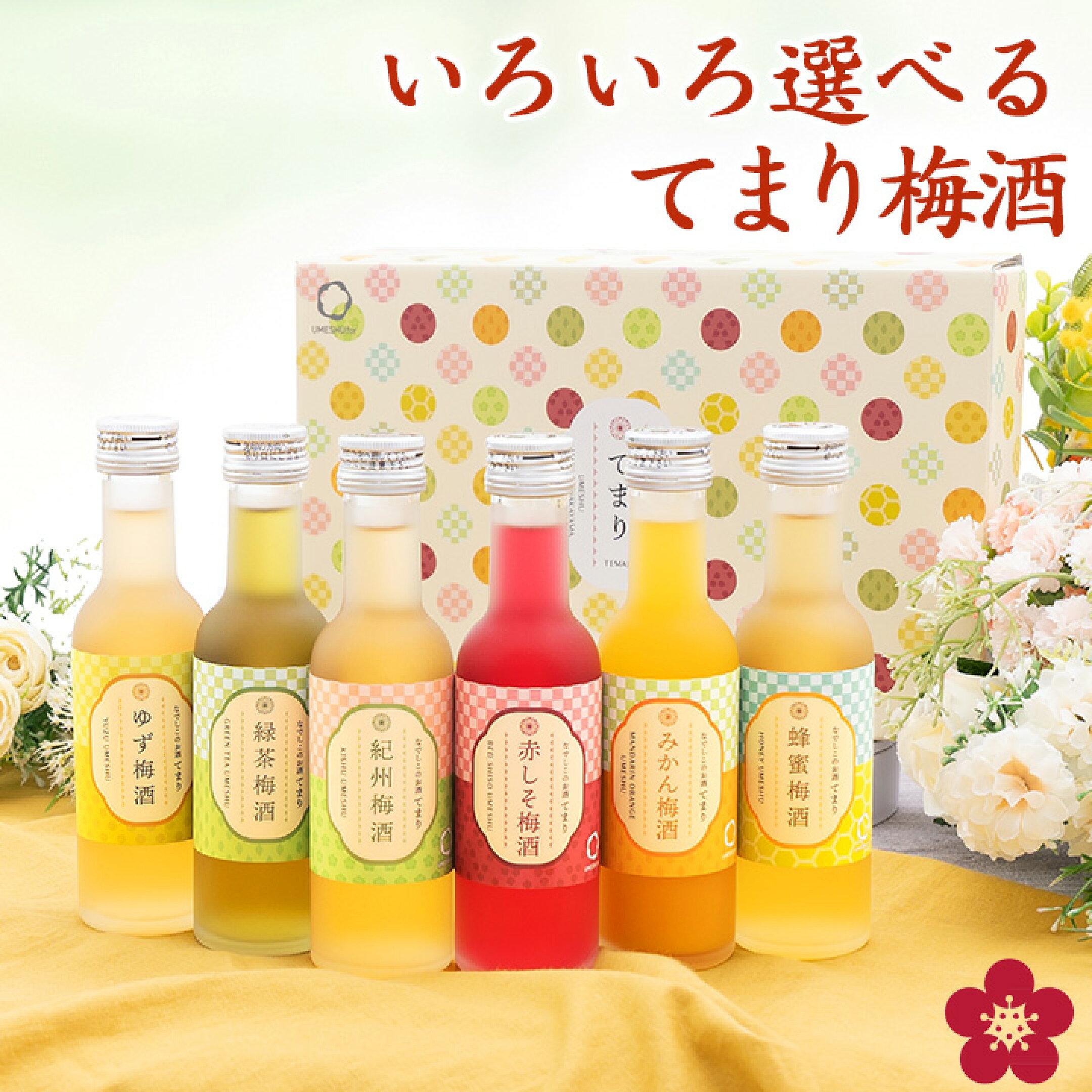 可愛いし量がちょうど良い！ 普段は見かけない珍しい味の梅酒が色々！ 飲み比べをするのに量もちょうどいい！  ちょっとずつ色々味わいたい！ わがままに答える梅酒ギフト送料無料です