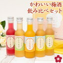 [7/26(日)2時までP3倍]梅酒 飲み比べセット お酒 夏ギフト プレゼント なでしこのお酒てまり 奥さん 妻 奥様 花以外 おしゃれ かわいい 人気 送料無料 UMESHUfor ma07