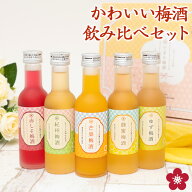 [7/26(日)2時までP3倍]梅酒 飲み比べセット お酒 夏ギフト プレゼント なでしこのお酒てまり 奥さん 妻 …