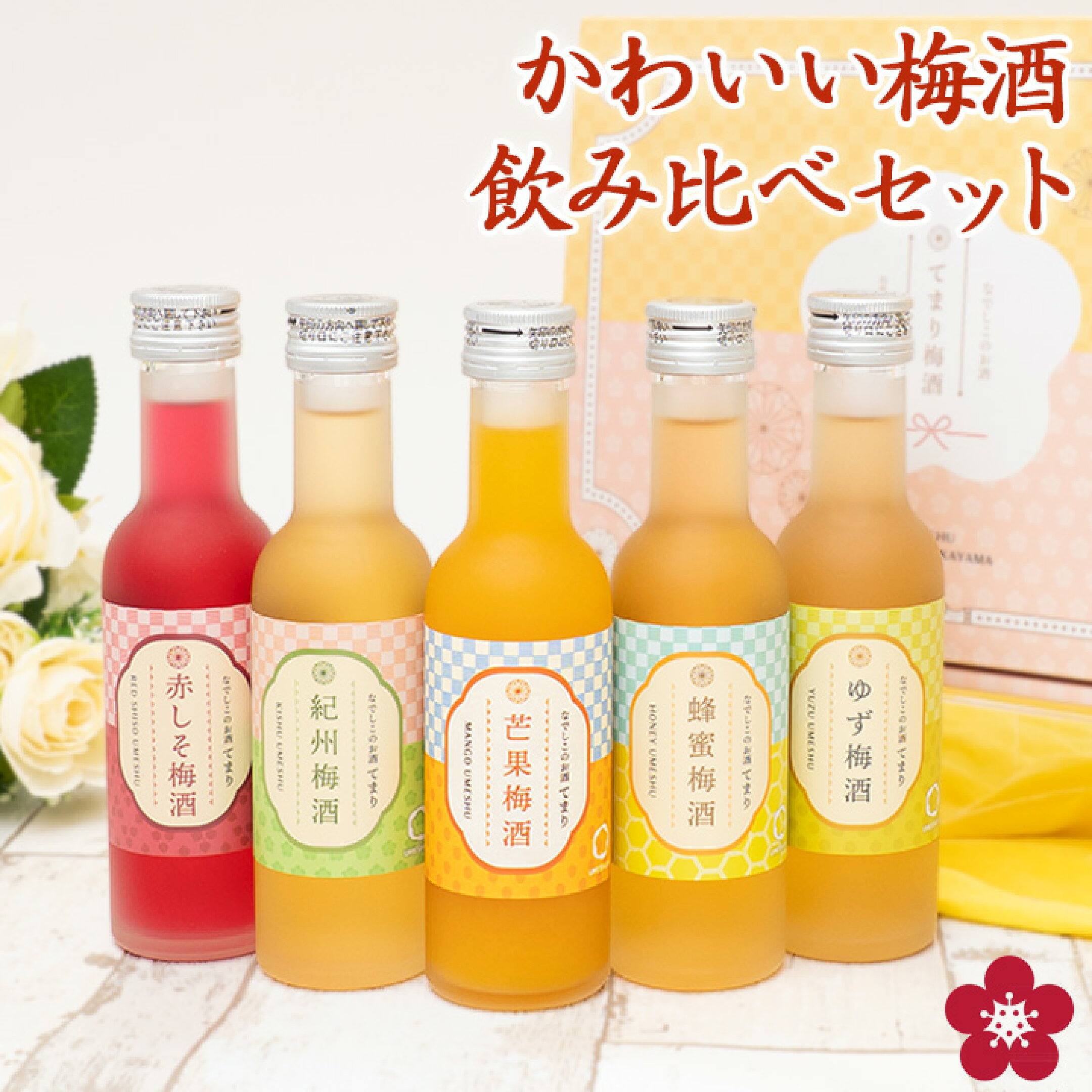 可愛いし量がちょうど良い！ 普段は見かけない珍しい味の梅酒が色々！ 飲み比べをするのに量もちょうどいい！  ちょっとずつ色々味わいたい！ わがままに答える梅酒ギフト送料無料です