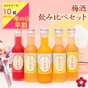 [P10倍|要エントリー]梅酒 母の日 早割 飲み比べセット お酒 プレゼント なでしこのお酒てまり 奥さん 妻 奥様 花以外 おしゃれ かわいい 人気 送料無料 UMESHUfor