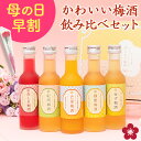 [エントリーでP10倍]梅酒 母の日 早割 飲み比べセット お酒 プレゼント なでしこのお酒てまり 奥さん 妻 奥様 花以外 おしゃれ かわいい 人気 送料無料 UMESHUfor