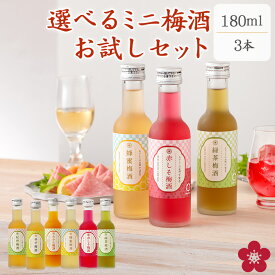梅酒 飲み比べセット 選べる お試し お酒 かわいい 小瓶 ミニボトル ミニサイズ 手土産 送料無料 小瓶 なでしこのお酒「てまり」 長久庵 GIFT
