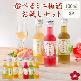 梅酒 飲み比べセット 選べる お試し お酒 ミニボトル ミニサイズ かわいい 小瓶 手土産 送料無料 小瓶 なでしこのお酒「てまり」 umeshufor 長久庵 GIFT