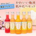 [2/10(火)2時までP3倍]梅酒 飲み比べセット お酒 ホワイトデー プレゼント なでしこのお酒てまり 奥さん 妻 奥様 花以外 おしゃれ かわいい 人気 送料無料 UMESHUfor ma02