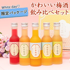 梅酒 ホワイトデー 飲み比べセット お酒 プレゼント なでしこのお酒てまり 母の日 奥さん 妻 奥様 花以外 おしゃれ かわいい 人気 送料無料 UMESHUfor 3月14日までのお届け対応 ss03