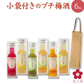 梅酒 蜂蜜梅酒 なでしこのお酒てまり プチギフト プレゼント 結婚内祝い おしゃれ かわいい ミニボトル が大活躍！飲み比べ お祝い 送料無料 大量 ばらまき 義理チョコ 中野BC UMESHUfor ディズニー 北斎 お歳暮 冬ギフト