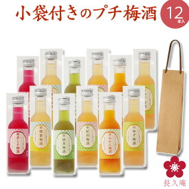 梅酒 お酒 蜂蜜梅酒 なでしこのお酒てまり プチギフト プレゼント 結婚内祝い ギフト おしゃれ かわいい ミニボトル が大活躍！12本入 お祝い 送料無料 大量 ばらまき 中野BC UMESHUfor ディズニー 北斎 お歳暮 冬ギフト