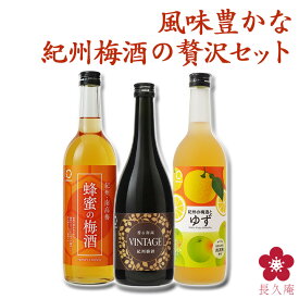 蜂蜜梅酒 プレゼント 梅酒 手土産 お酒 720ml 四合瓶 和歌山贅沢梅酒 お返し 受賞 飲み比べ ミニボトル！紅南高 みかん梅酒 健康 お祝い 内祝い 中野BC 長久庵 UMESHUfor ma10-10