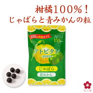 じゃばら 青みかん サプリ アトピタン〜pure〜 ナリルチン ヘスペリジン 155粒 31日分 柑橘ポリフェノー…