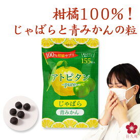 じゃばら 青みかん サプリ アトピタン〜pure〜 ナリルチン ヘスペリジン 155粒 31日分 柑橘ポリフェノール配合 国産 無添加 自然由来 健康食品 花粉 ハウスダスト 対策 元気ノ国 中野BC ma01