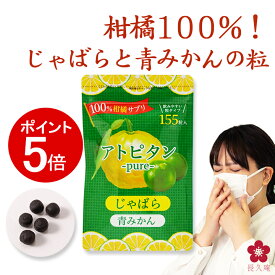 [12/11 01:59までP5倍]じゃばら 青みかん サプリ アトピタン〜pure〜 ナリルチン ヘスペリジン 155粒 31日分 柑橘ポリフェノール配合 国産 無添加 自然由来 健康食品 花粉 ハウスダスト 対策 元気ノ国 中野BC ss12
