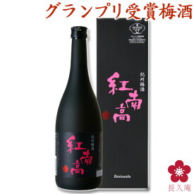 梅酒 あす楽 父の日 プレゼント お酒 飲み比べセット ギフト 紅南高 チョコに合う [BN-25] 梅酒大会 グランプリ 日本一 受賞 テレビお祝い 内祝い 南高梅 和歌山