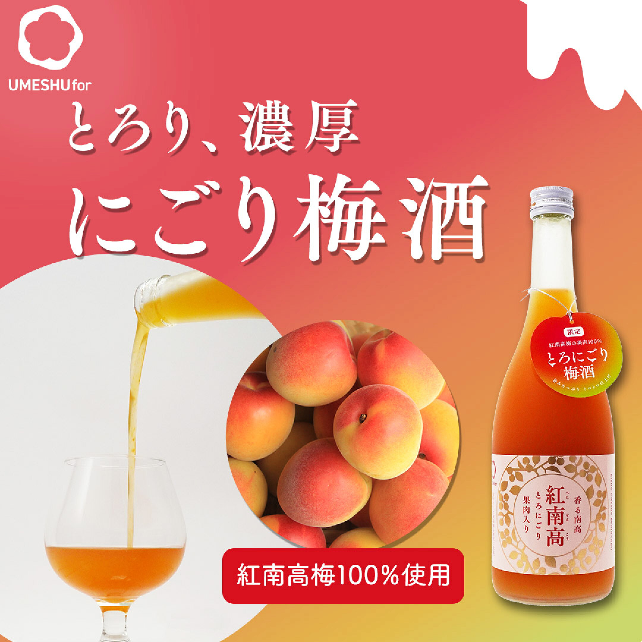希少な紅南高梅だけを贅沢に使用した梅酒に、さらに紅南高梅ピューレを加えた、濃厚な味わいととろける余韻がたまらない、にごり梅酒です。