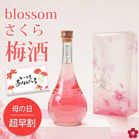 梅酒 母の日 超早割 お酒 ギフト 誕生日プレゼント 手土産 女性 かわいい 絶対喜ぶ 可愛い blossom さくら梅酒 瓶がおしゃれ 人気 成人式 女子 飲みやすい 送料無料 誕生日 お祝い 出産 内祝い テレビ 義母 お義母さん 義理のお母さん